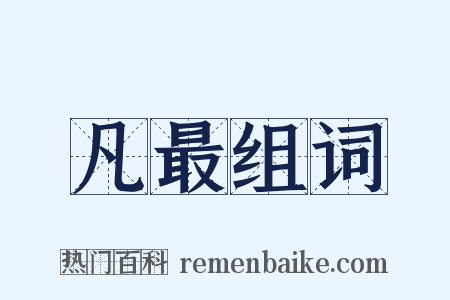凡最组词是什么意思的图片